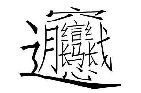 简笔画 手绘 书法 书法作品 线稿 461303