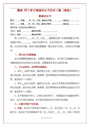 两个孩子离婚协议书范本2篇(范本).docx 6页