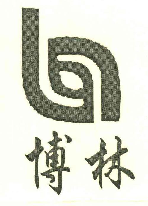 博林_注册号7569701_商标注册查询 - 天眼查