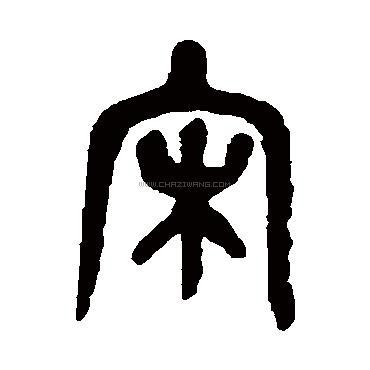 宋字行书书法,宋字行书的写法,宋字书法 宋字草书书法,宋字草书的