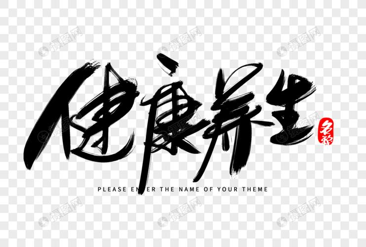 健康养生创意毛笔字设计