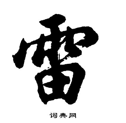 胡问遂行书书法