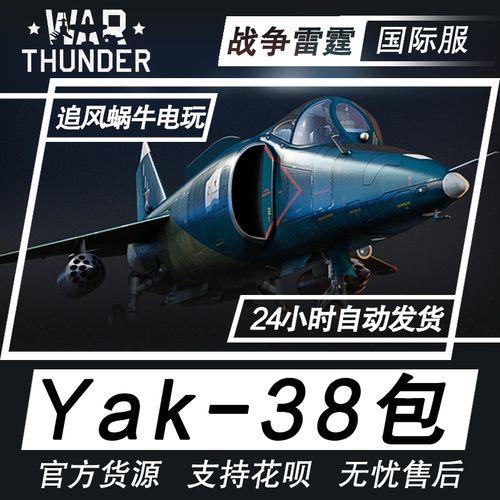 warthunder战争雷霆steam雅克yak38steam