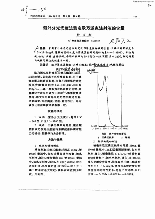 期刊紫外分光光度法测定欧乃派克注射液的含量被引量:1   采用紫外分