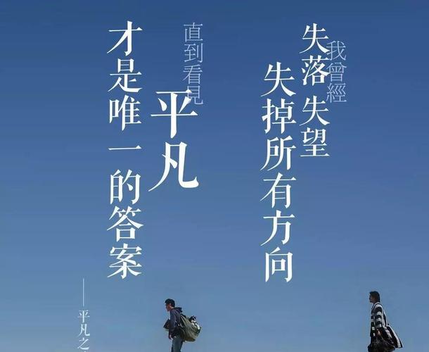 我曾经失落失望失掉所有方向,直到看见平凡才是唯一的