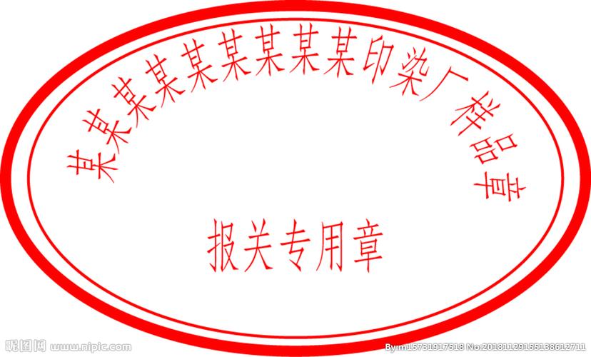 报关专用章图片