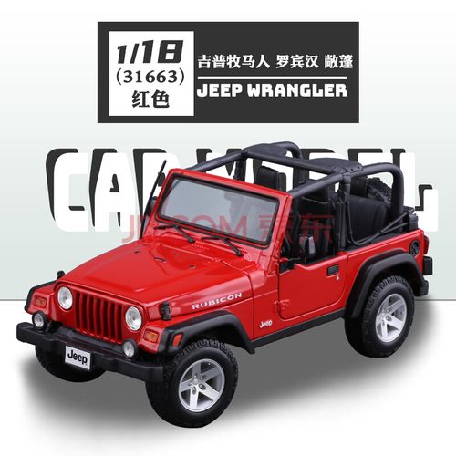 1:18车模吉普越野车jeep牧马人金属仿真合金汽车模型收藏 吉普牧马人