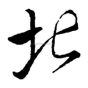 北字书法 - 北字书法作品 - 北字书法写法 - 在线书法