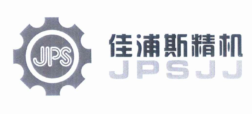 佳浦斯精机 jps jpsjj商标公告