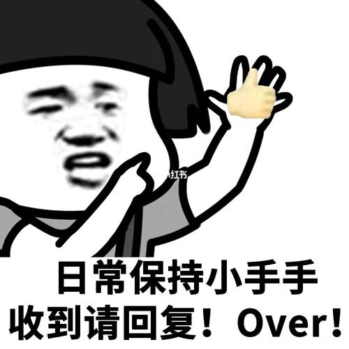 请时刻保持联系,收到请回复!over_表情包_素材_表情包