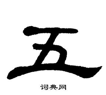 五隶书书法字典