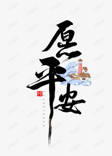 艺术字库 愿平安 愿平安书法字体 字体来源:作者自己创作的艺术字体