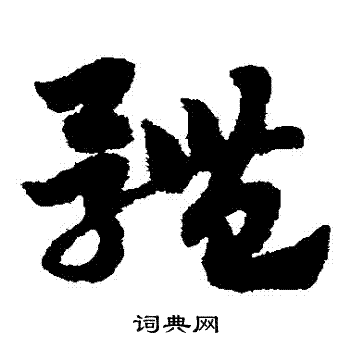 体草书书法字典