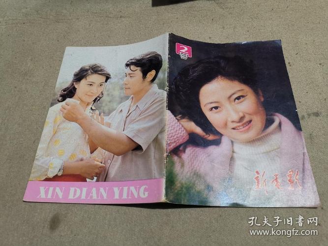 新电影1981年2 插页:张玉玉;封皮:屠茹英,刘冬,徐敏
