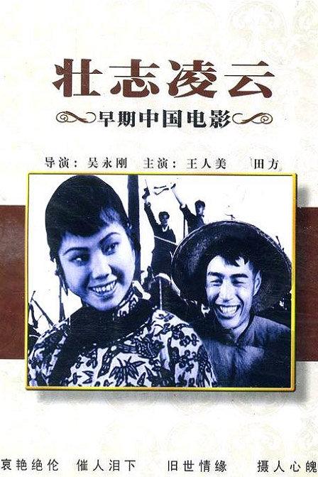 壮志凌云