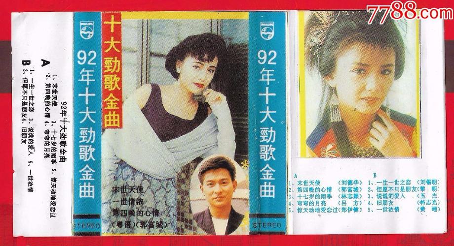 《92十大劲歌金曲》磁带.*版.品如图.