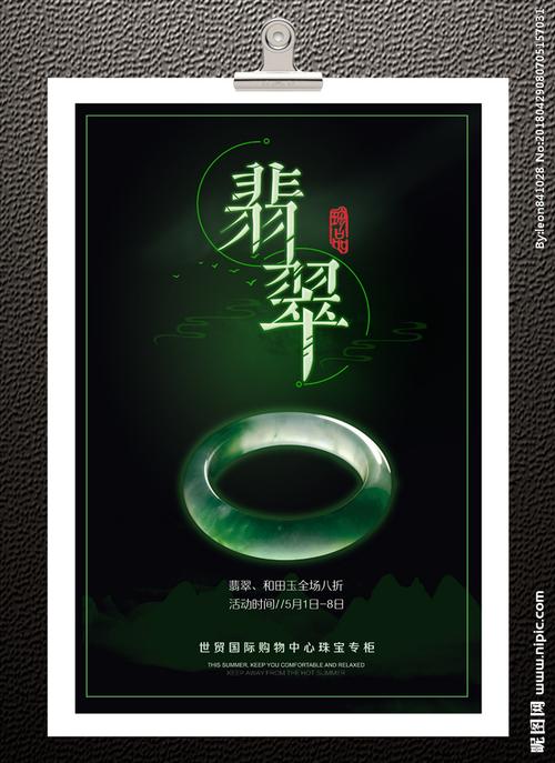 珠宝玉器广告设计图__海报设计_广告设计_设计图库_昵