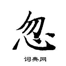 忽小楷怎么写好看忽字的小楷书法写法忽毛笔小楷书法欣赏