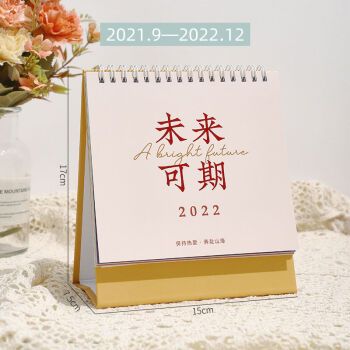2021-2022年创意简约台历万事顺意ins日历计划本桌面摆件 未来可期