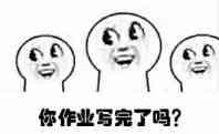 作业写完了吗作业写了么作业写不完作业表情包