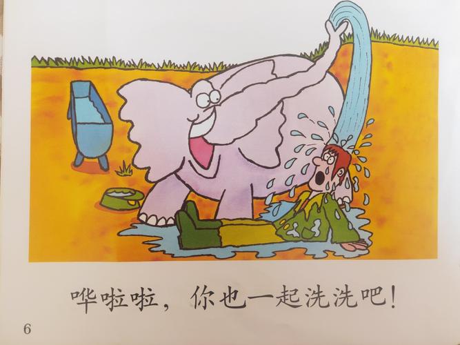 今日绘本《大象洗澡》