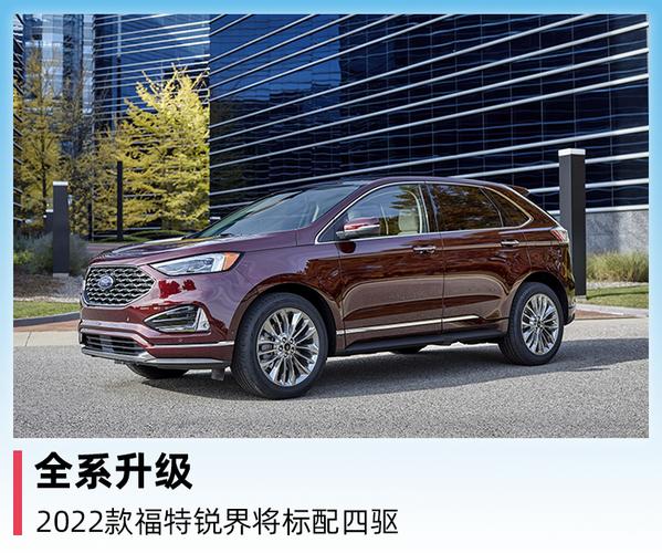 全系升级,2022款福特锐界将标配四驱