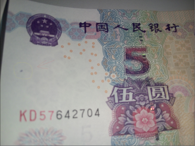 错印人民币