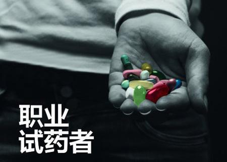 武汉"试药族"多为高校学生,抽血10次获报酬千元