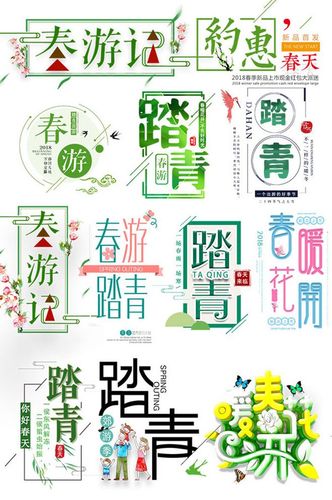 踏青字体排版春游海报字体下载