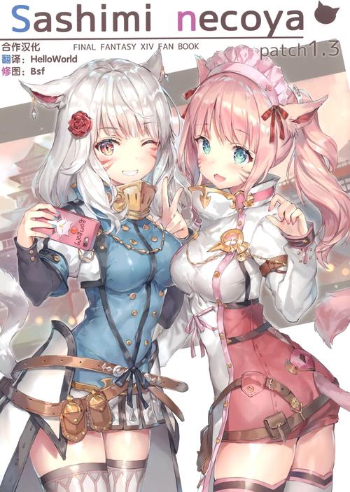翻译汉化发布猫娘专精画师momoko所作ff14同人志sashiminecoya两期
