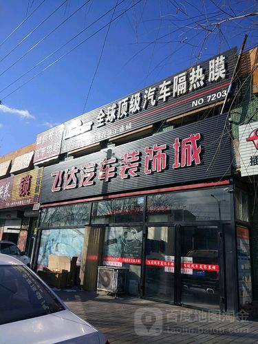 飞达汽车美容装饰