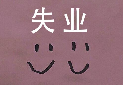 失业了好迷茫的朋友圈说说,失业了说说心情短语,形容失业后心情的句子