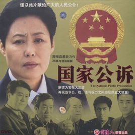 国家公诉[蒋绍华执导电视剧]