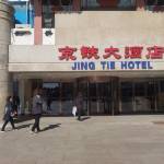 京铁大酒店北京西站南广场店