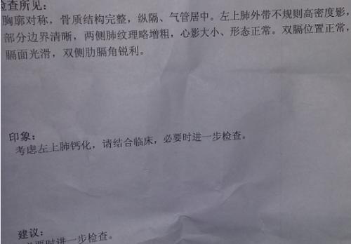 最近左肋骨下喘气疼痛,今天去医院拍x片.说是左上肺钙化