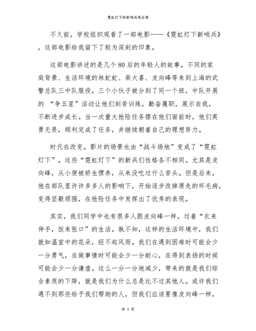 霓虹灯下的新哨兵观后感.docx