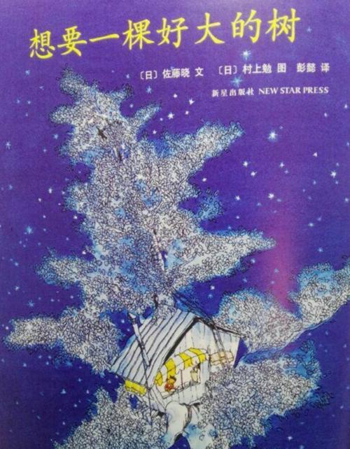 绘本《想要一棵好大的树》
