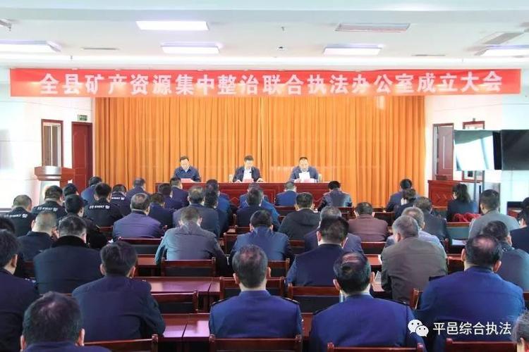 凝心聚力抓整治全力以赴促发展平邑县建立矿产资源联合执法长效工作
