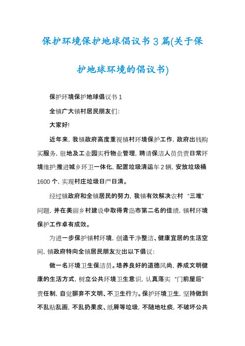 保护环境保护地球倡议书3篇docx5页