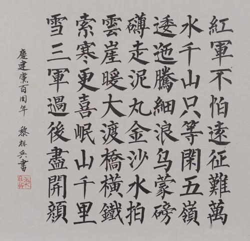 黎祖兵 楷书《七律长征》