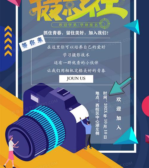 学校社团纳新摄影协会招新宣传海报word模板
