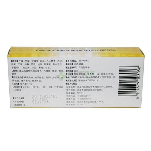 【同仁堂】牛黄镇惊丸(1.5gx10丸/盒)