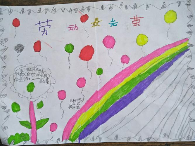 东杨小学二年级"五一"劳动节手抄报展示