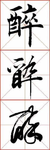 视频教程行书    醉 视频教程草书    醉 三体示范楷行草    醉