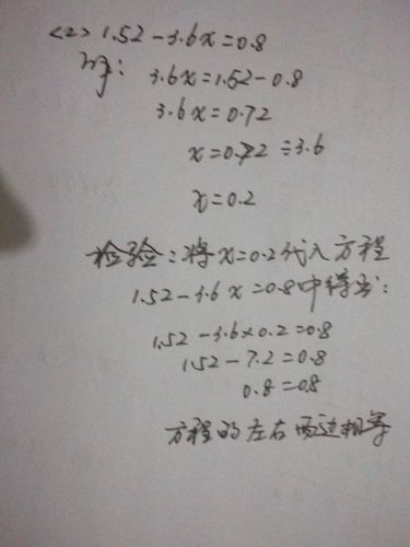 25 2.4x=49,1.52-3.6x=0.8,解方程并写出检验过程