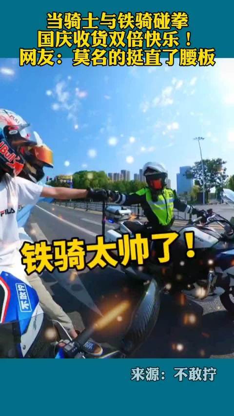 太有爱了当骑士与铁骑碰拳国庆收货双倍快乐