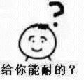 你能耐我何表情包 - 你能耐我何微信表情包 - 你能耐