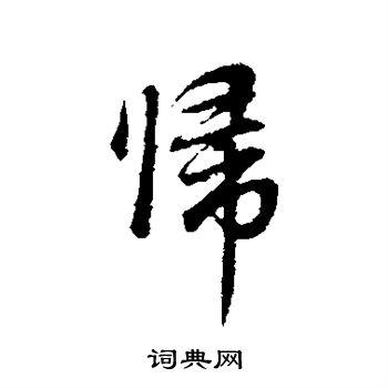 归字行书写法_归行书怎么写好看_归书法图片_词典网