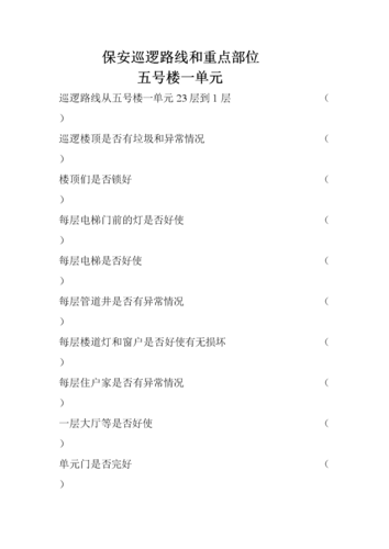 保安巡逻路线与重点部位.doc