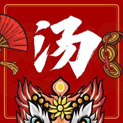 新年定制│百家姓吉祥微信头像祥金虎送福新头像新气象一百家姓前100